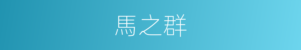 馬之群的同義詞