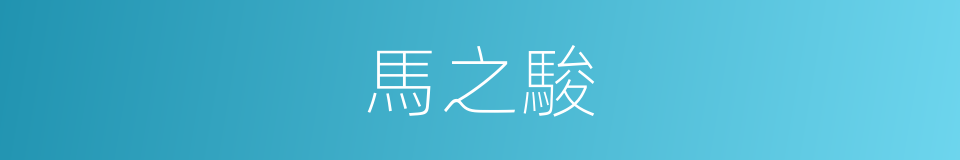 馬之駿的同義詞