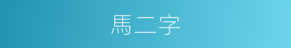 馬二字的同義詞