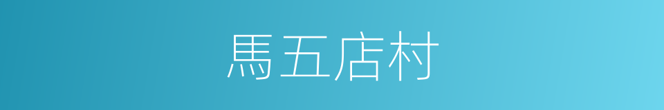 馬五店村的同義詞