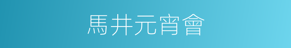 馬井元宵會的同義詞