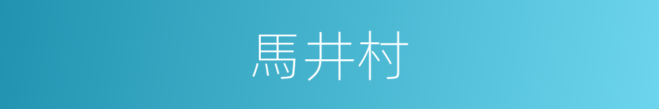馬井村的同義詞