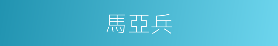 馬亞兵的同義詞