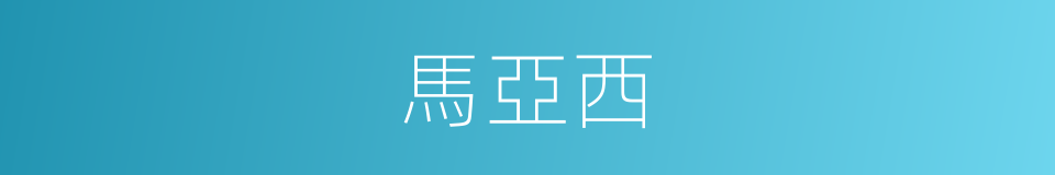 馬亞西的同義詞