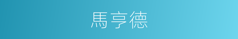 馬亨德的同義詞