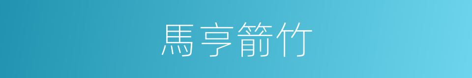 馬亨箭竹的同義詞