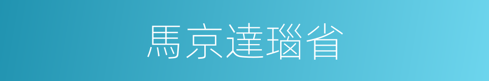 馬京達瑙省的同義詞