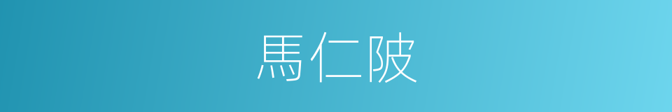 馬仁陂的同義詞