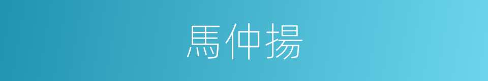 馬仲揚的同義詞