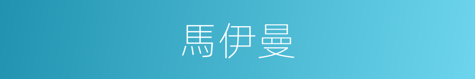 馬伊曼的同義詞