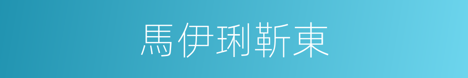 馬伊琍靳東的同義詞