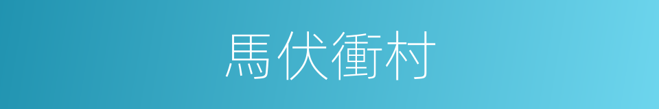 馬伏衝村的同義詞
