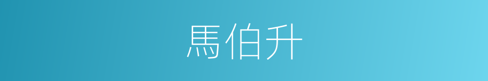 馬伯升的同義詞