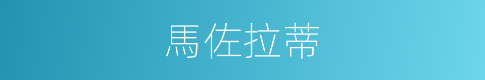 馬佐拉蒂的同義詞