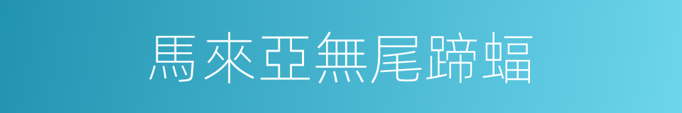 馬來亞無尾蹄蝠的同義詞
