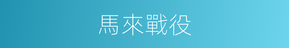 馬來戰役的同義詞