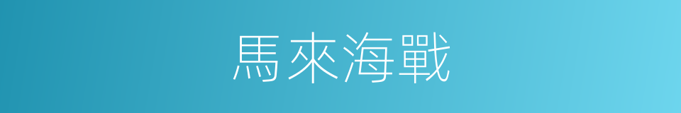 馬來海戰的同義詞