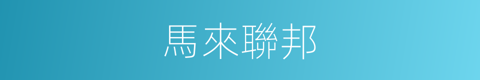 馬來聯邦的同義詞