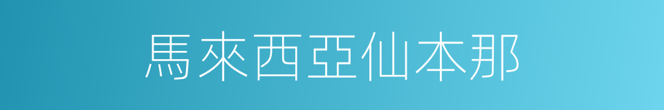 馬來西亞仙本那的同義詞