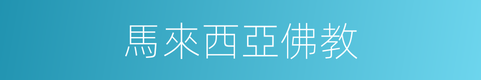 馬來西亞佛教的同義詞