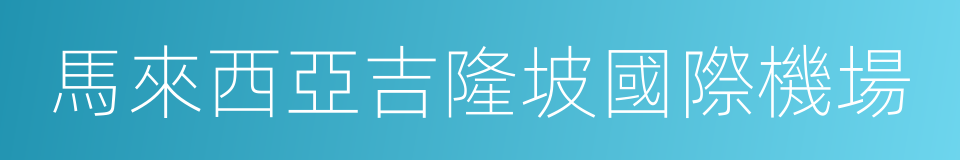 馬來西亞吉隆坡國際機場的同義詞