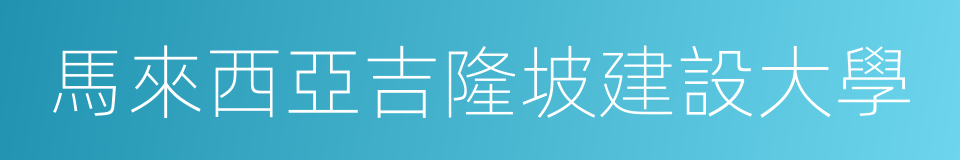 馬來西亞吉隆坡建設大學的意思