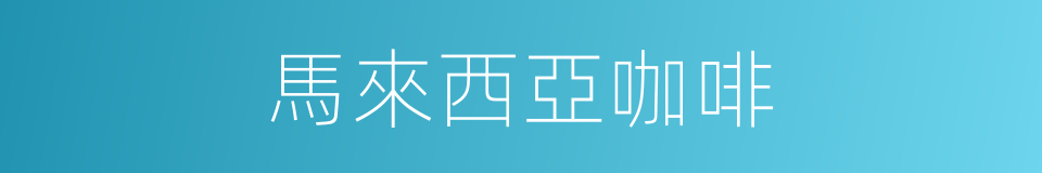 馬來西亞咖啡的同義詞