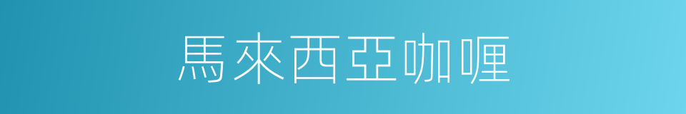 馬來西亞咖喱的同義詞