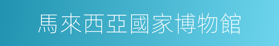 馬來西亞國家博物館的同義詞