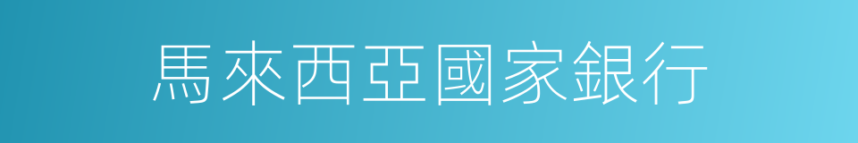 馬來西亞國家銀行的同義詞