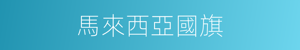 馬來西亞國旗的同義詞