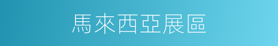 馬來西亞展區的同義詞