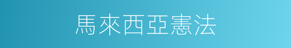 馬來西亞憲法的同義詞