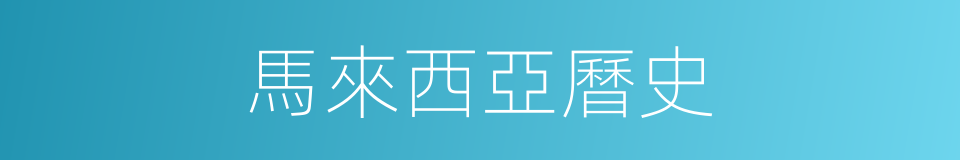 馬來西亞曆史的同義詞