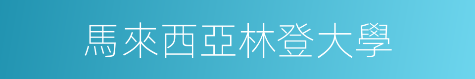 馬來西亞林登大學的同義詞