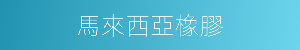 馬來西亞橡膠的同義詞