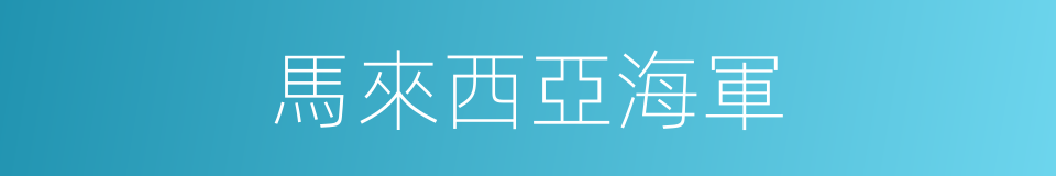 馬來西亞海軍的同義詞