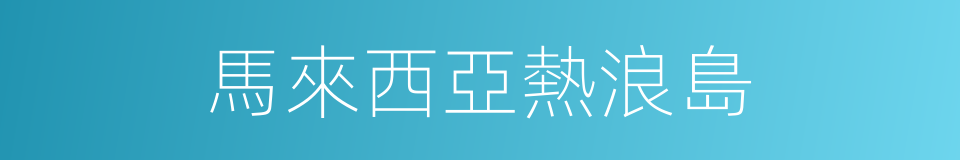 馬來西亞熱浪島的同義詞