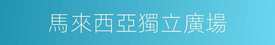 馬來西亞獨立廣場的同義詞