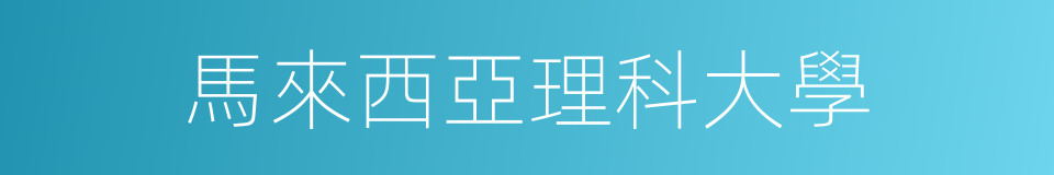 馬來西亞理科大學的同義詞