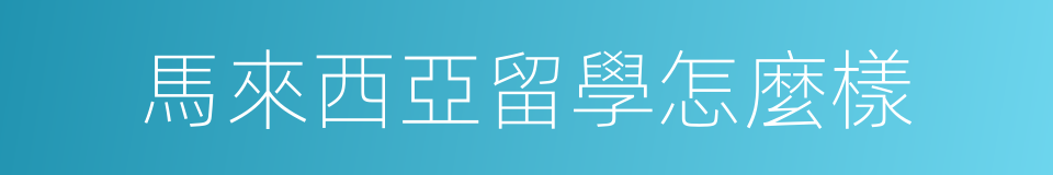 馬來西亞留學怎麼樣的同義詞