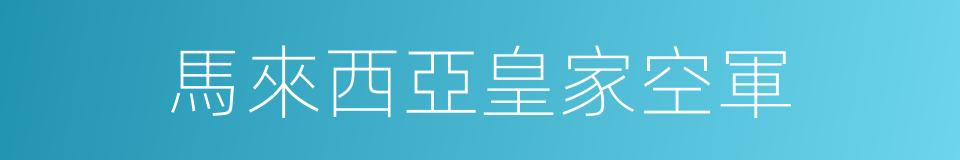 馬來西亞皇家空軍的同義詞