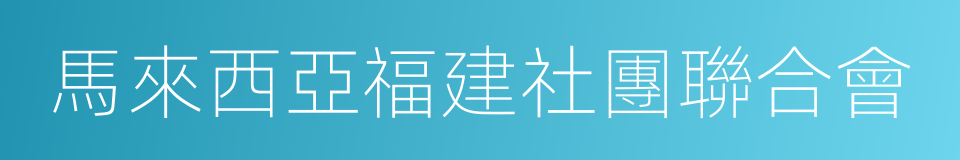 馬來西亞福建社團聯合會的意思