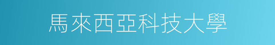 馬來西亞科技大學的同義詞