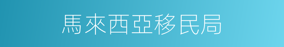 馬來西亞移民局的同義詞