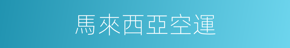 馬來西亞空運的同義詞