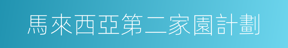 馬來西亞第二家園計劃的同義詞