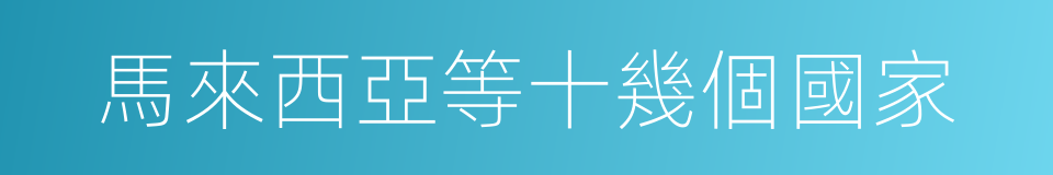 馬來西亞等十幾個國家的同義詞