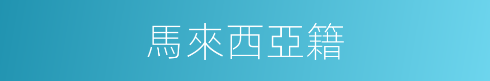 馬來西亞籍的同義詞