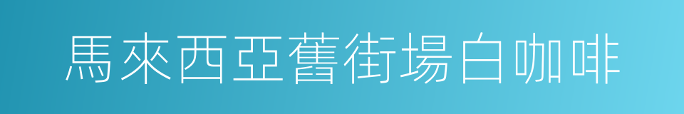 馬來西亞舊街場白咖啡的同義詞